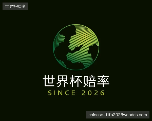 关于世界杯赔率公司