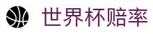 2026世界杯赔率网 - 热门赛事赔率对比与滚球盘口中心